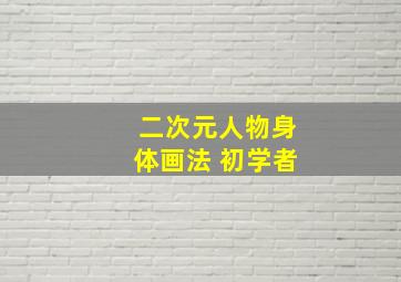 二次元人物身体画法 初学者